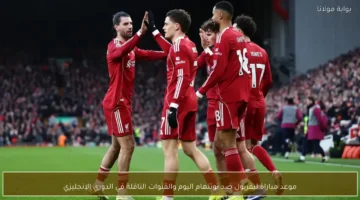 موعد مباراة ليفربول وتوتنهام والقنوات الناقلة في الدوري الإنجليزي الممتاز اليوم